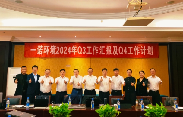 攜手同行，共謀發展，一諾環境季度總結會圓滿落幕
