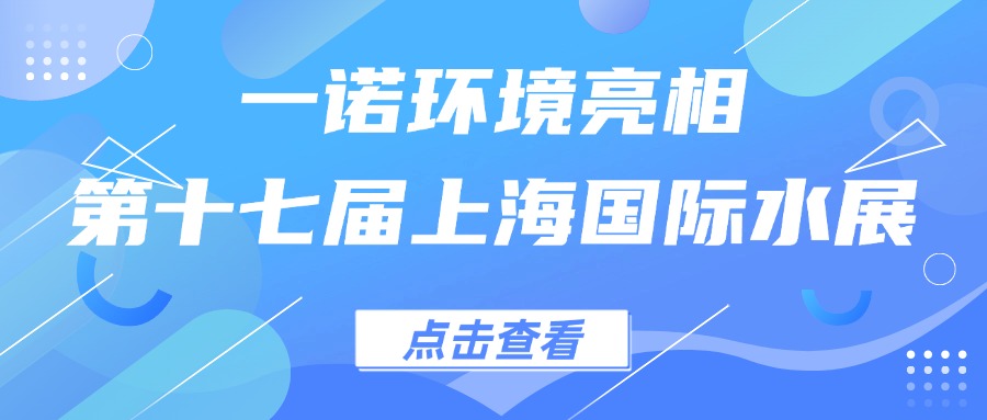 一諾環境亮相第十七屆上海國際水展，創新水科技引領綠色未來